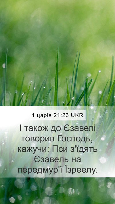 1 царів 21:23 UKR Bible Verse Image