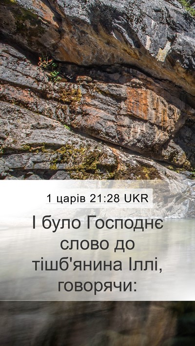 1 царів 21:28 UKR Bible Verse Image
