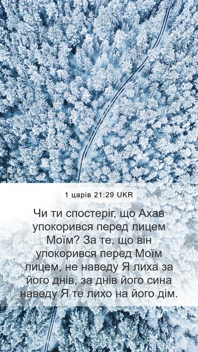 1 царів 21:29 UKR Bible Verse Image