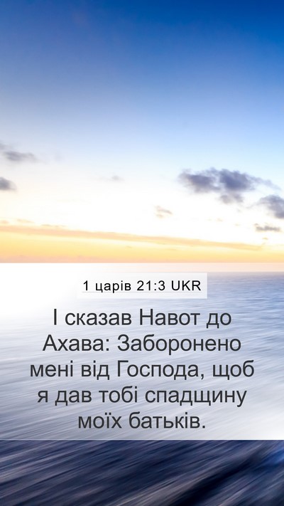 1 царів 21:3 UKR Bible Verse Image