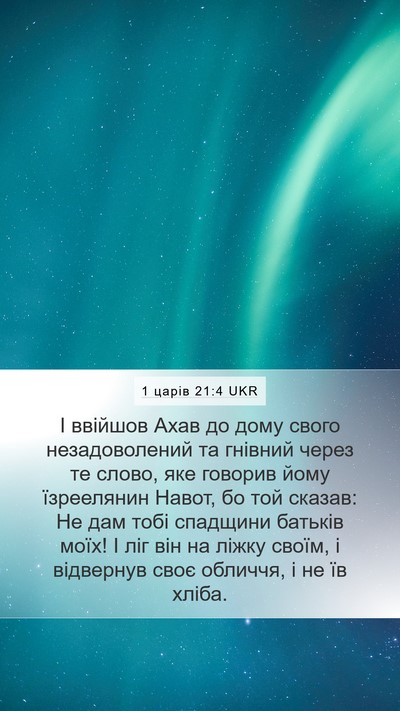 1 царів 21:4 UKR Bible Verse Image