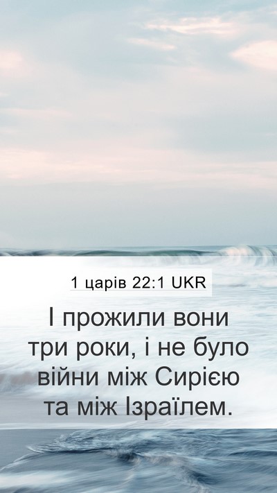 1 царів 22:1 UKR Bible Verse Image