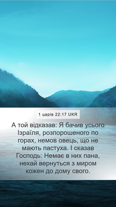 1 царів 22:17 UKR Bible Verse Image
