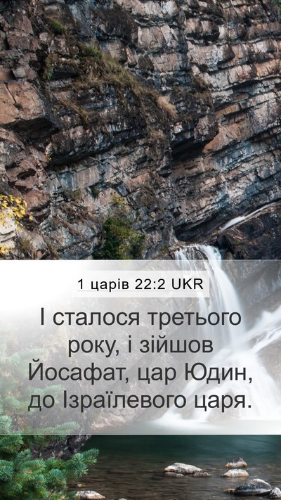 1 царів 22:2 UKR Bible Verse Image