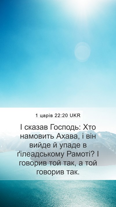1 царів 22:20 UKR Bible Verse Image