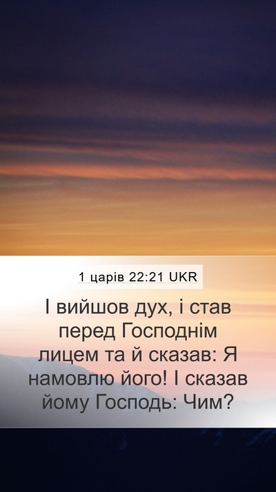 1 царів 22:21 UKR Bible Verse Image