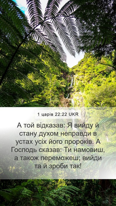 1 царів 22:22 UKR Bible Verse Image
