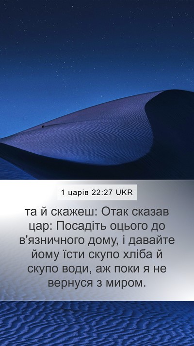 1 царів 22:27 UKR Bible Verse Image