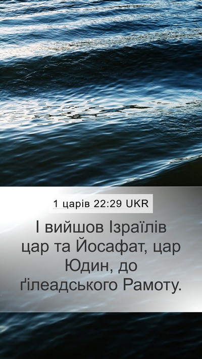 1 царів 22:29 UKR Bible Verse Image