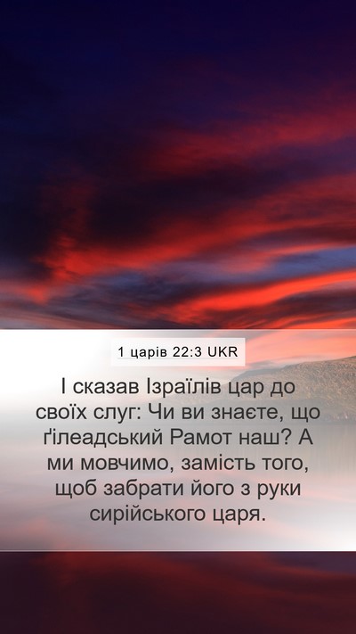 1 царів 22:3 UKR Bible Verse Image