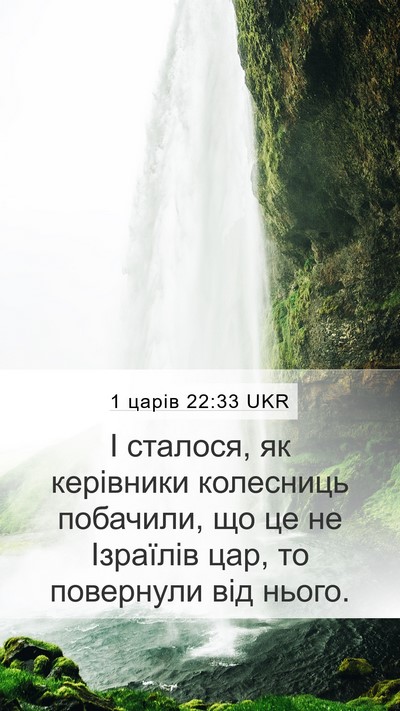 1 царів 22:33 UKR Bible Verse Image