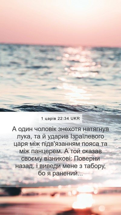 1 царів 22:34 UKR Bible Verse Image