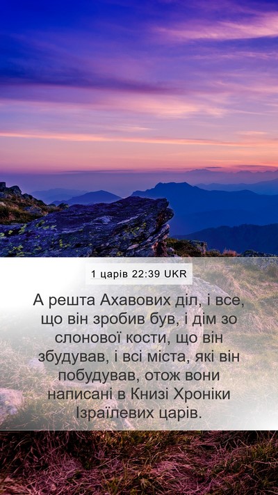 1 царів 22:39 UKR Bible Verse Image