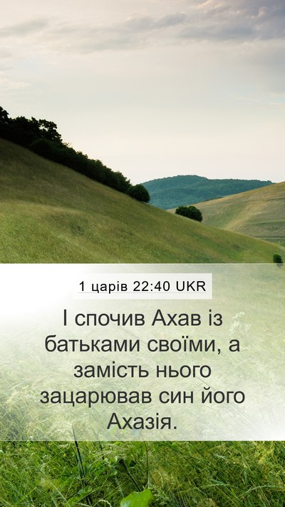 1 царів 22:40 UKR Mobile Phone Wallpaper - І спочив Ахав із батьками - Mobile Bible Verse Wallpaper