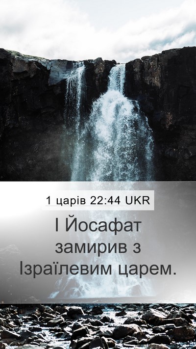 1 царів 22:44 UKR Bible Verse Image