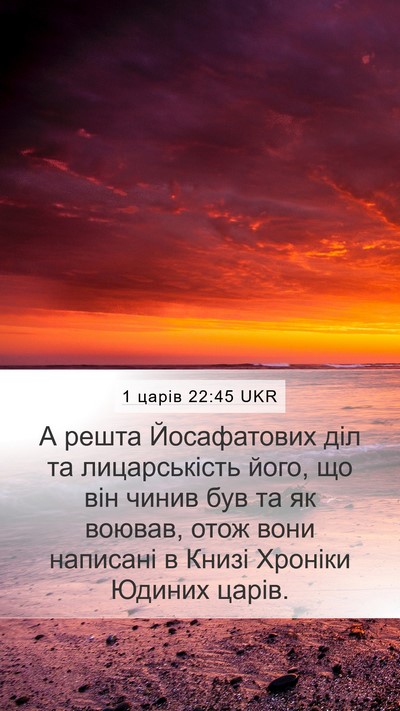 1 царів 22:45 UKR Mobile Phone Wallpaper - А решта Йосафатових діл та - Mobile Bible Verse Wallpaper
