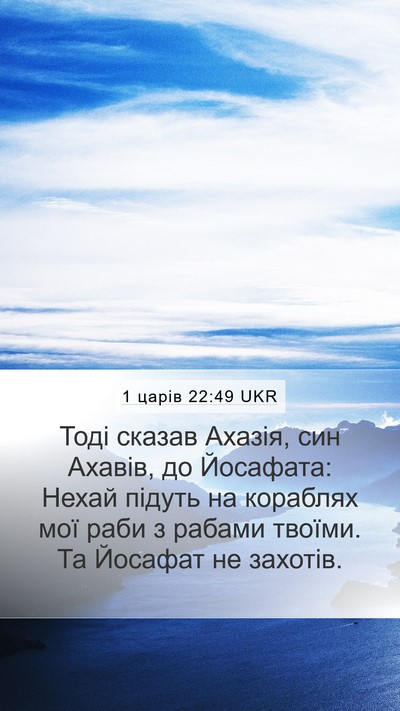 1 царів 22:49 UKR Bible Verse Image