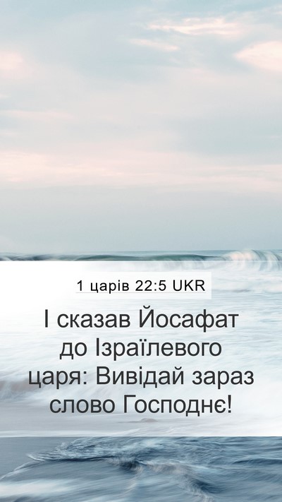 1 царів 22:5 UKR Bible Verse Image