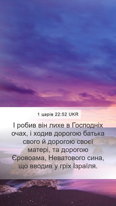 1 царів 22:52 UKR Mobile Phone Wallpaper - І робив він лихе в - Mobile Bible Verse Wallpaper