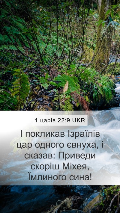 1 царів 22:9 UKR Mobile Phone Wallpaper - І покликав Ізраїлів цар - Mobile Bible Verse Wallpaper