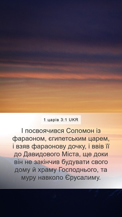 1 царів 3:1 UKR Bible Verse Image