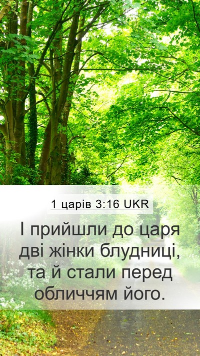 1 царів 3:16 UKR Bible Verse Image