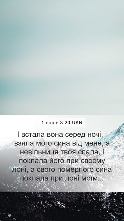 1 царів 3:20 UKR Mobile Phone Wallpaper - І встала вона серед ночі, і - Mobile Bible Verse Wallpaper