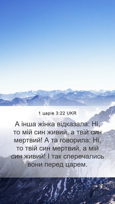 1 царів 3:22 UKR Mobile Phone Wallpaper - А інша жінка відказала: Ні, - Mobile Bible Verse Wallpaper