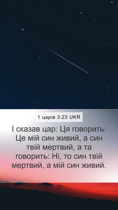 1 царів 3:23 UKR Bible Verse Image
