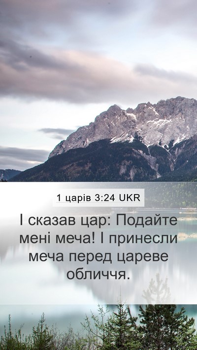 1 царів 3:24 UKR Mobile Phone Wallpaper - І сказав цар: Подайте мені - Mobile Bible Verse Wallpaper