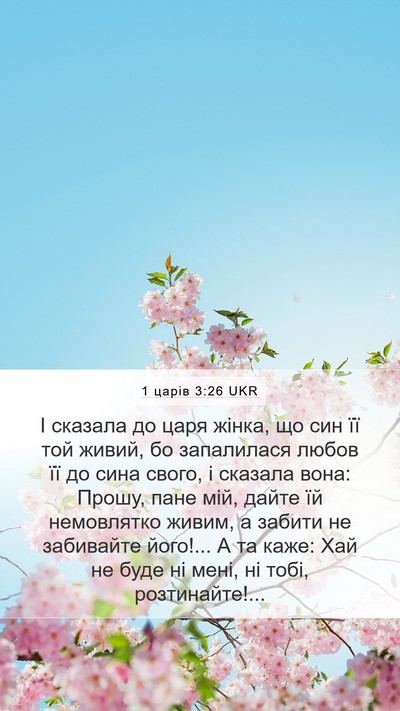 1 царів 3:26 UKR Bible Verse Image