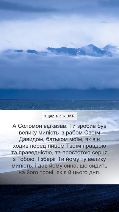1 царів 3:6 UKR Bible Verse Image