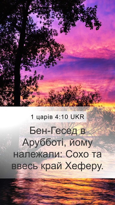 1 царів 4:10 UKR Bible Verse Image