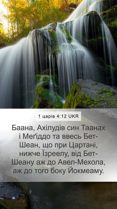 1 царів 4:12 UKR Bible Verse Image