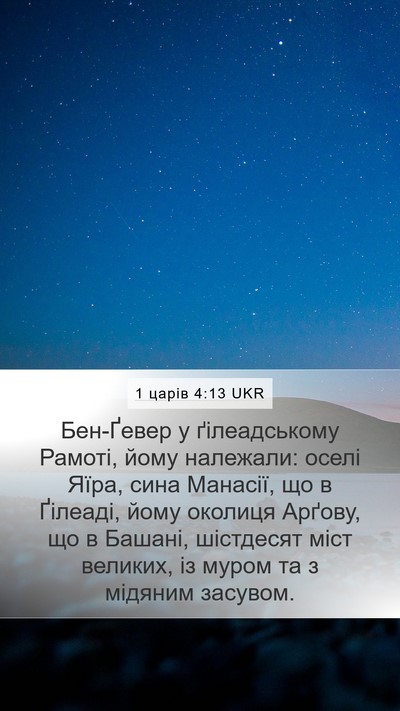 1 царів 4:13 UKR Bible Verse Image