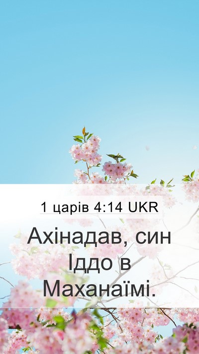 1 царів 4:14 UKR Bible Verse Image