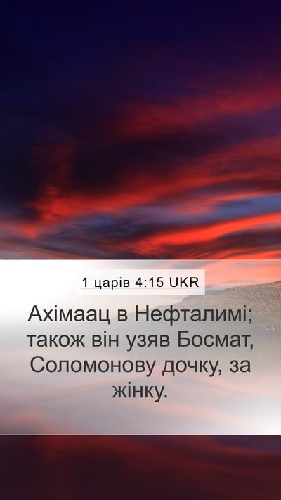 1 царів 4:15 UKR Mobile Phone Wallpaper - Ахімаац в Нефталимі; також - Mobile Bible Verse Wallpaper