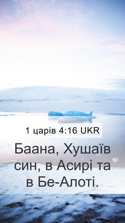 1 царів 4:16 UKR Mobile Phone Wallpaper - Баана, Хушаїв син, в Асирі - Mobile Bible Verse Wallpaper