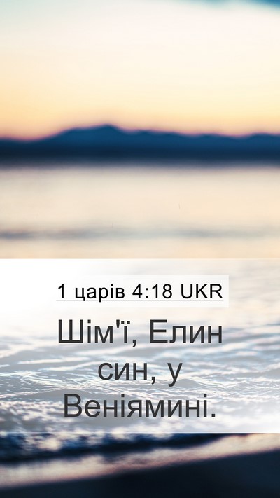 1 царів 4:18 UKR Bible Verse Image