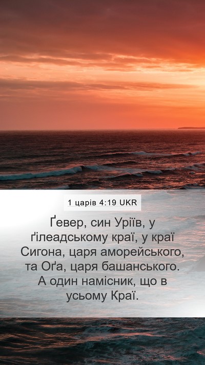 1 царів 4:19 UKR Bible Verse Image