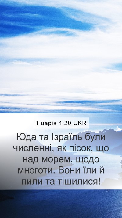1 царів 4:20 UKR Bible Verse Image
