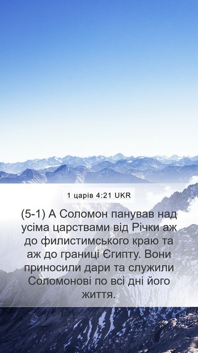 1 царів 4:21 UKR Bible Verse Image