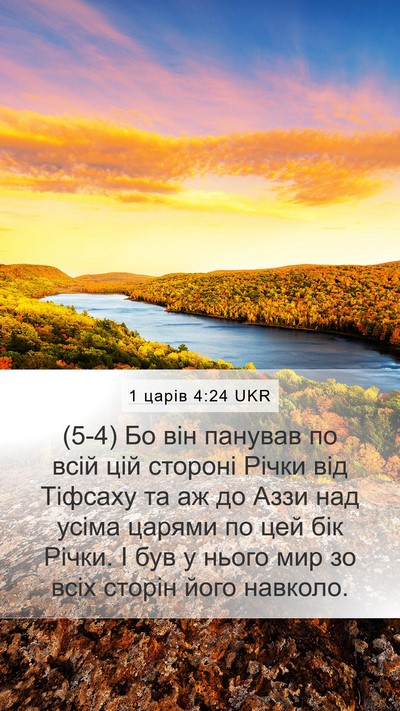 1 царів 4:24 UKR Bible Verse Image