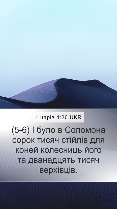 1 царів 4:26 UKR Bible Verse Image