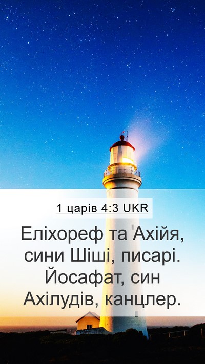 1 царів 4:3 UKR Bible Verse Image