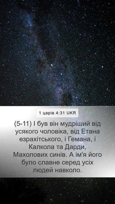 1 царів 4:31 UKR Bible Verse Image