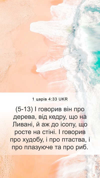 1 царів 4:33 UKR Bible Verse Image