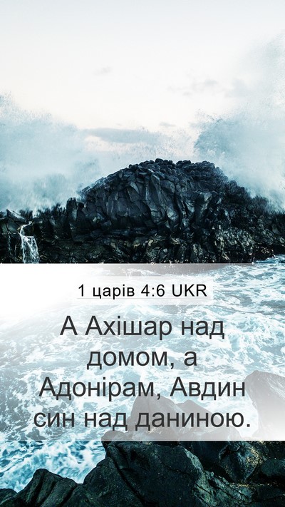 1 царів 4:6 UKR Bible Verse Image
