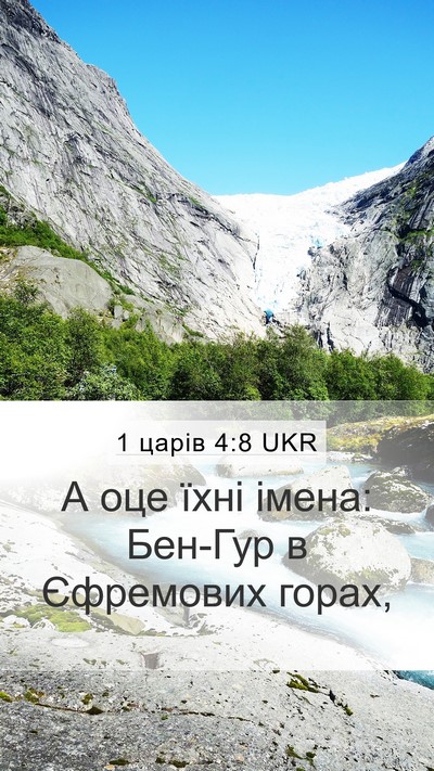 1 царів 4:8 UKR Mobile Phone Wallpaper - А оце їхні імена: Бен-Гур в - Mobile Bible Verse Wallpaper