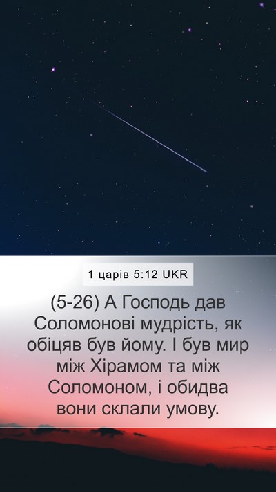 1 царів 5:12 UKR Bible Verse Image
